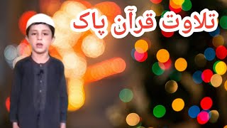 Best Tilawat Quran Pak | بچےکے آواز میں تلاوت قرآن