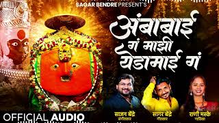 Ambabai G Majhi Yedamai G | अंबाबाई गं माझी येडामाई गं | Rani Maske | Sagar Bendre | Official Audio