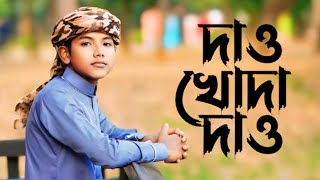 ছোট্ট রিহামের চেষ্টা খালি গলায় | দেও খোদা দেও আমার আবার ওমর দারাজ দিল | তামিম আহমেদ রিহাম