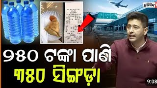 ୨୫୦ ଟଙ୍କା ପାଣି || ୩୫୦ ସିଙ୍ଗଡ଼ା