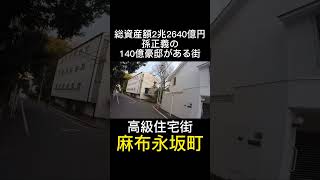 孫正義のある街　"麻布"　 #高級住宅街