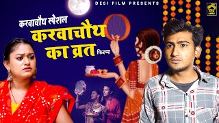 करवा चौथ का व्रत | करवाचौथ स्पेशल |Haryanvi Video 2024| Amit Dhakad,Rimsha Alvi #karwachauthspecial