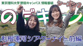 東京理科大学 野田キャンパス 情報番組「のだキャン シーズン2　第10回目 -利根運河シアターナイト 前編-」