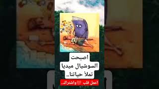 اثر السوشيال ميديا على حياتنا #اكسبلورر #لايك #اكسبلور #يارب  #music #ذكريات #ريلز #متابعه #فولو