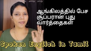 BUILD YOUR VOCABULARY | NEW WORDS | SPOKEN ENGLISH THROUGH TAMIL