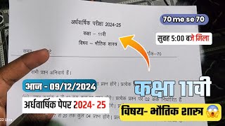 कक्षा 11वी physics अर्धवार्षिक परीक्षा पेपर वायरल 2024 || class11th भोतिक शास्त्र सुबह वायरल हुआ