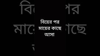 বিয়ের পর মায়ের কাছে আসা #viralvideos #funnyvideo #shots