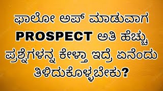 ಫಾಲೋ ಅಪ್ ಮಾಡುವಾಗ PROSPECT ಅತಿ ಹೆಚ್ಚು ಪ್ರಶ್ನೆಗಳನ್ನ ಕೇಳ್ತಾ ಇದ್ರೆ ಏನೆಂದು ತಿಳಿದುಕೊಳ್ಳಬೇಕು? #youthindia