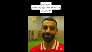 محمد صلاح يتحدث عن موسمه جديد إنه أفضل موسم🏆🫡