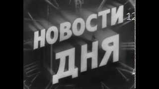 Новости дня (Новогодний выпуск) 1964