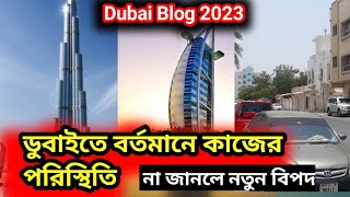 Dubai work visa new update । দুবাই ভিসার নতুন খবর । দুবাই বর্তমান কাজের পরিস্থিতি ।।