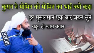 Quran ne momin ko momin ka bhai kyon kaha har Musalman ek baar jarur sunen By Sayyed aminul Qadri