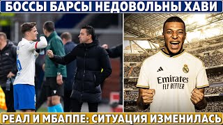 Боссы БАРСЫ недовольны ХАВИ ● РЕАЛ не хочет ИГРАТЬ в ИГРЫ МБАППЕ ● МЮ даст ДЕНЕГ ТЕН ХАГУ