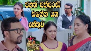 Sihina Genena Kumariye - ජගත් සත්සරණි බලන්න යන හේතුව