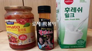 초간단 로제 떡볶이 - 초보가 해도 만족도 100%