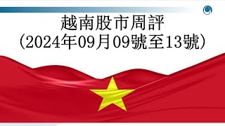 資金明顯不足，越指跌逾22點 請大家觀看2024年09月13號越南股市周評