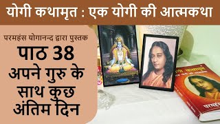 38 अपने गुरु के साथ कुछ अंतिम दिन | योगी कथामृत : एक योगी की आत्मकथा