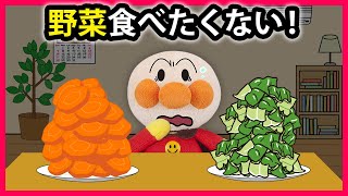 【野菜食べたくない！】アンパンマンが嫌いな野菜を食べなくなったら大変なことになっちゃった💦　アンパンマン　寸劇　食育　知育