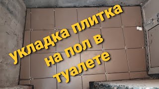 Укладка плитки на пол в туалете