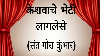 Keshavache bheti laglese | Sant Gora Kumbhar | केशवाचे भेटी लागलेंसे | संत गोरा कुंभार