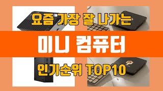 미니 컴퓨터 탑10 인기순위, 판매가격, 리뷰, 후기 추천