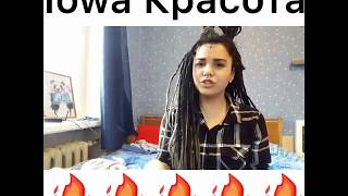 Cover красота 🤗спела круто айову