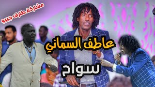 عاطف السماني | سواح | مشاركة طارق جيبو | حصري 2022