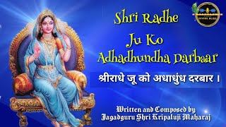 Shri Radhe Ju Ko, Adhadhundha Darbaar | Kripaluji Maharaj Bhajan | Prem Ras Madira