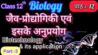 Biotechnology & its Application Part-3,जैव प्रौद्योगिकी,Chapter 12 ,Class 12th Biology 2023