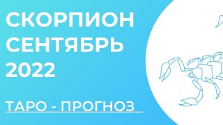 СКОРПИОН 🤍 • Таро - прогноз • СЕНТЯБРЬ 2022 года