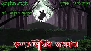 Sangita. Avijit।সত্য ভৌতিক ঘটনা।real horror story।bengali horror audio story।Bengali horror cartoon