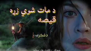 د مات شوي زړه قیصه ده ورته ژاړم ||Pashto very sad ghazal||Viral pashto poetey||New pashto Shairi