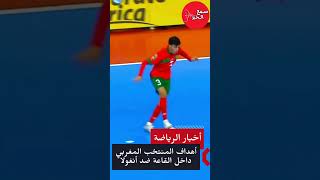 أهداف منتخب المغرب داخل القاعة ضد أنغولا التفاصيل في اخبار المغرب على القناة الثانية دوزيم 2M