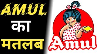 Amul full form | Full form of amul | #shorts #amul