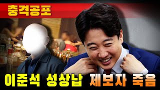 [충격공포] 이준석 성상납 제보자 죽음