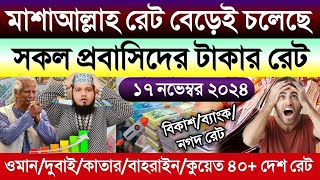 আজকের টাকার রেট ভালই বেড়েছে | Ajker takar rate | ওমান/দুবাই/কাতার/বাহরাইন/কুয়েত/সৌদির রিয়ালের রেট