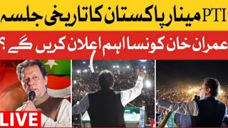 imran khan jalsa minar e pakistan||pti jalsa minar e pakistan||Imran khan live