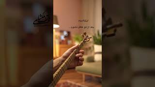 خدا حافظ از عرفان اجرای سه تار هاتف ملکشاهی