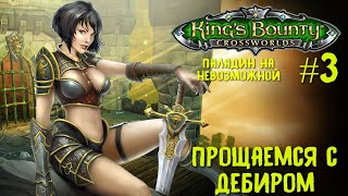 King`s Bounty перекрестки миров (паладин, невозможная сложность). Прощаемся с Дебиром #3