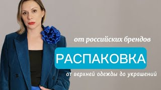 Распаковка с примеркой. Обзор покупок от верхней одежды до украшений