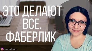 Это делают все! Фаберлик