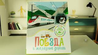 «Поезда и железные дороги. Твоя первая энциклопедия» Филипп Симон, Мари-Лор Буэ. Листаем книгу