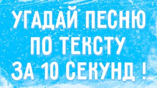 УГАДАЙ ПЕСНЮ ПО ТЕКСТУ ЗА 10 СЕКУНД !