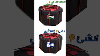 فلسطين 🇵🇸 ضد إسرائيل 🇮🇱 مين يكسب!؟ #subscribe #العرب #freepalestine #اكسبلور #المغرب #shorts