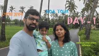 Goa Tour | Day 1 | Posto r 1st Flight Experience | Bagdogra to Goa | Dreams Come True | গোয়া ভ্রমন