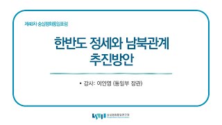 제48차 숭실평화통일포럼 "한반도 정세와 남북관계 추진방안" (강사: 이인영)