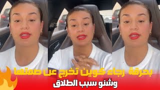 بحرقة رجاء كوين تخرج عن صمتها وشنو سبب الطلاق