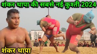 शंकर थापा की सबसे नई कुश्ती 2024 | shankar thapa ki new kushti 2024