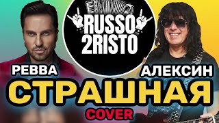 Группа Руссо Туристо / Russo2risto - Страшная (live cover)