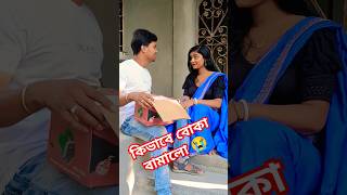 বউ মারার নতুন টেকনিক  #funny #comedymovies #baglacomedy #jokes #comedy #comedyfilms #youtubeshorts